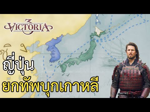 Victoria3ญี่ปุ่นยกทัพบุกเกาห