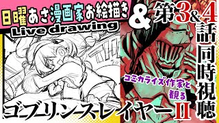 コミカライズ作家と観るゴブリンスレイヤーⅡ3話4話【live drawing/黒瀬浩介】