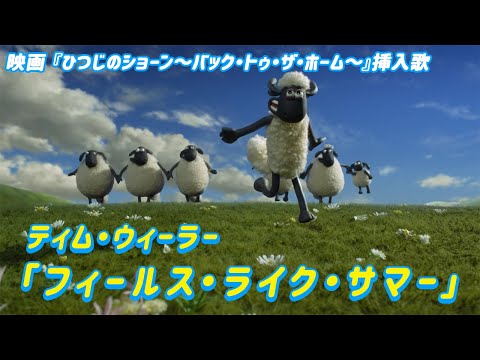 『映画 ひつじのショーン～バック・トゥ・ザ・ホーム～』 - 「フィールス・ライク・サマー」トム・ウィーラー 公式ミュージック・ビデオ