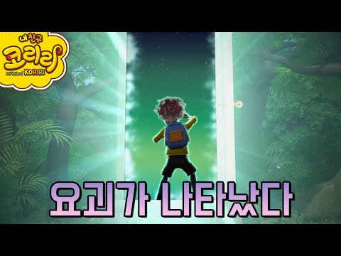 코리리 동요 | 요괴메카드 오프닝 "요괴가 나타났다"_My Friend <strong>KORIRI</strong>