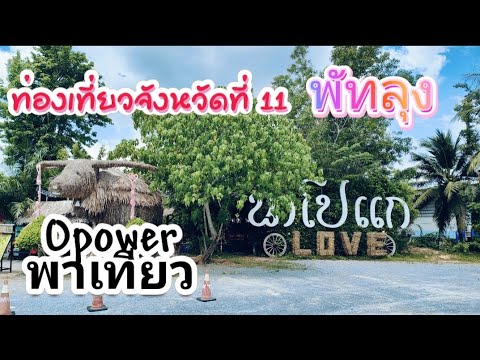 ท่องเที่ยวพัทลุงเป็นจังหวัด