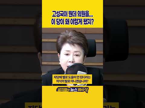 [1분바사삭] 평당원 고성국, 이인선 의원 질책…이인선은 사과문 올려