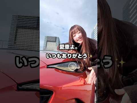 【全力🔥】愛車への愛を歌った名曲、であってるよね?? #ロードスター #好きすぎて滅 #車好き #mazda #愛車と踊ってみた
