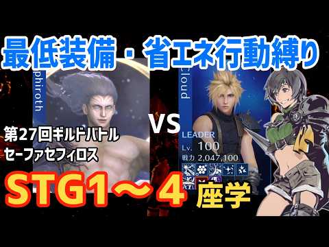 【FF7EC】挑戦者求 STG1-4 最小限装備縛り第27回ギルドバトル セーファ・セフィロス攻略解説【エバクラ】