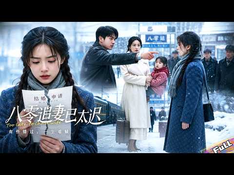 💘Hearing he nursed his first love daily,she withdrew their marriage application and left forever.#追妻 poster
