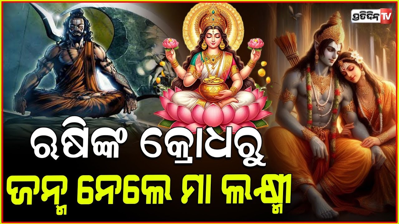 ମା ଲକ୍ଷ୍ମୀଙ୍କ ଜନ୍ମ ହେବା ପଛରେ ରହିଛି ଏହି ଋଷିଙ୍କ କ୍ରୋଧ ! How Goddess Lakshmi was born ? Special story