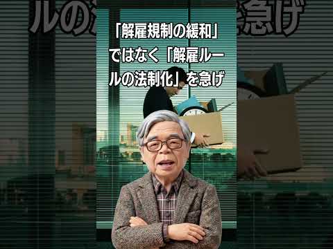 「解雇規制の緩和」ではなく「解雇ルールの法制化」を急げ