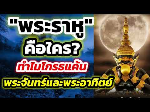 พระราหูคือใครทำไมโกรธแค้นพร