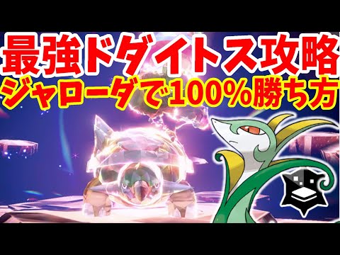 【ポケモンSV】最強ドダイトス攻略！ジャローダで100%絶対に勝つ方法まとめ【ポケモンスカーレットバイオレット・ゼロの秘宝】