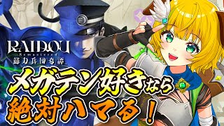 【RAIDOU Remastered: 超力兵団奇譚】#7⚠️ネタバレ注意　第10話からやる！デビルサマナー 葛葉ライドウ【わんこわんわん/