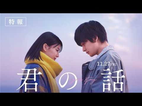 映画『君の話』特報 | 2026年11月27日（金）公開