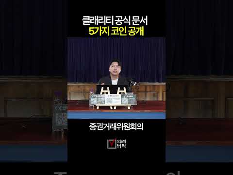 미국 공식 문서에 이름 올라간 코인 5개! 리플도 여기 있습니다 | 홍지윤 전문가