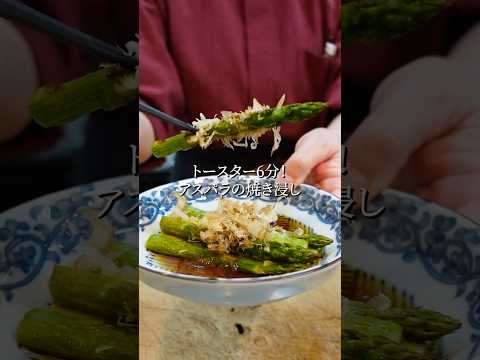 【オーブントースターで作る和食】アスパラの焼き浸し