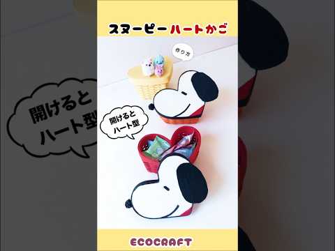 スヌーピーのハートかご簡単作り方♡可愛いミニかご小物入れ #shorts
