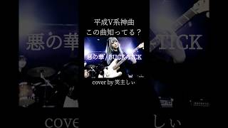 この神曲知ってる？【悪の華 / BUCK-TICK「もしガールズバンドが歌ったら？」part1  笑主しぃ(aicover)