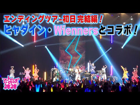 でんぱの神神「エンディングツアー初日が完結！ヒャダイン＆Wiennersとコラボ」