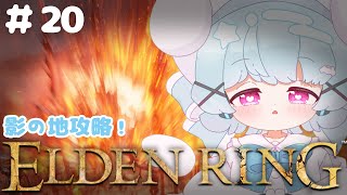 【エルデンリング】筋力信仰80のはまちで影の地攻略！🐟🎀【part20】