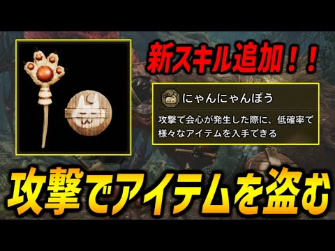 【最新イベクエ】新スキル追加！攻撃でアイテムを盗むにゃんにゃんぼうがの性能がおもしろい！【モンハンワイルズ/MHWilds】
