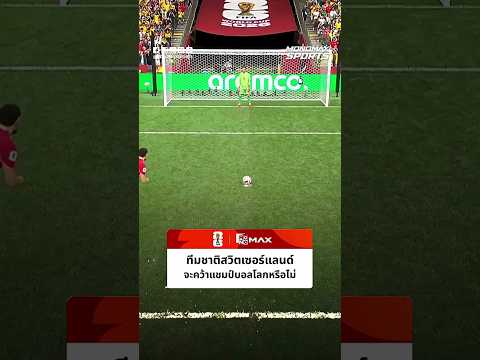 #ฟุตบอลโลก | ทีมชาติสวิตเซอร์แลนด์ จะคว้าแชมป์บอลโลกได้หรือไม่!