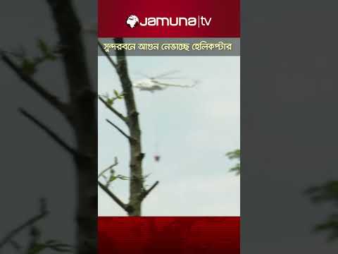 হেলিকপ্টার দিয়ে সুন্দরবনের আগুন নেভানোর ভিডিও #Sundarbanfire #helicopter #sundarbanforest #JamunaTV