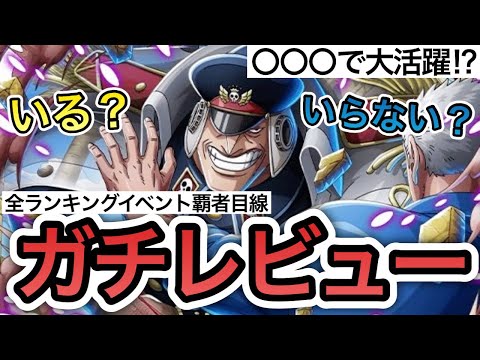 【トレクル】◯◯◯で大活躍！？絆決戦スゴフェス限定"シリュウ"実装！！全ランキングイベント覇者目線の"ガチレビュー" 【OPTC】