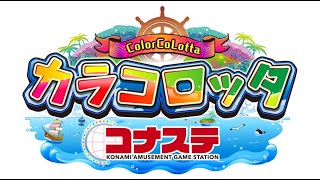 カラコロッタでパーフェクトゲーム