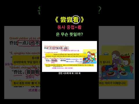 <strong>동사</strong> 중첩 뒤에 看을 왜 붙일까?｜尝尝看·试试看