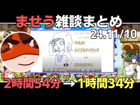 【メイプルストーリー】ませう雑談配信まとめ『ニチユウ』【2024/11/10】