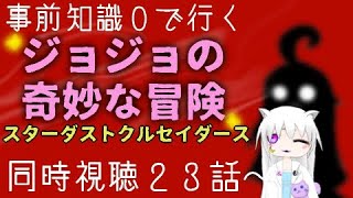 【初見同時視聴】事前知識なしでジョジョの奇妙な冒険（スターダストクルセイダース）をみよう！【23話～】