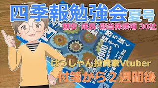 【四季報夏号】付箋銘柄から2週間後【割安・成長・配当株候補】