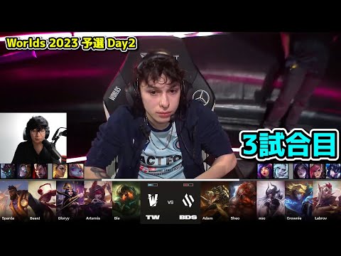 BDS vs TW 3試合目  - 世界大会予選Day2実況解説