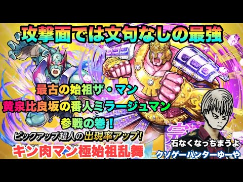 【キン肉マン極タッグ乱舞】最古の始祖ザ・マン＆黄泉比良坂の番人ミラージュマン参戦の巻！GWキャラは強キャラ揃い！