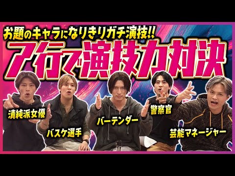 【演技力対決】G.U.Mは俳優もできます！あいうえおでセリフをつむぐ！