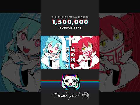 チャンネル登録150万人ありがとうございます🙏 #ピノキオピー #VOCALOID #初音ミク #鏡音リン #重音テト