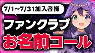 【ファンクラブ】7/1～7/31に加入の方ありがとうございます！お名前コール！！【VASE / 花巻レシュラ】