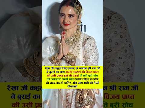 रेखा जी कहती जिस प्रकार से भगवान श्री राम जी ने बुराई #bollywood #viral #rekha