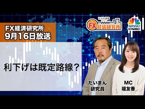 9月16日放送 『FX経済研究所』（利下げは既定路線？）日経CNBC