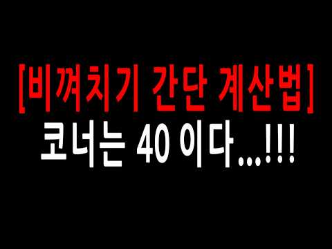 코너는 <strong>40</strong> 이다...!!! [비껴치기 간단 계산법]