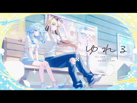ゆれる / 虎金妃笑虎 × 水宮枢(cover) 【EVISBEATS feat. 田我流/歌ってみた】
