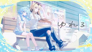 ゆれる / 虎金妃笑虎 × 水宮枢(cover) 【EVISBEATS feat. 田我流/歌ってみた】