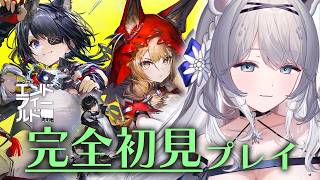 【 #アークナイツエンドフィールド  】♯14 完全初見 / ロッシちゃんゲットしたいお嬢様ですわ！！ JP/EN【柊々莉えこ 】#新人vt