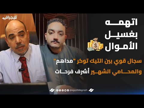 اتهمه بغسيل الأموال.. سجال قوي بين "مداهم" والمحامي أشرف فرحات