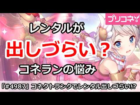 【プリコネ】レンタルが出しづらい！？コネクトランクの悩み【プリンセスコネクト！】