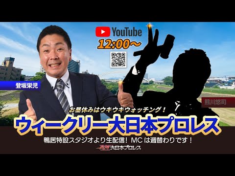 【2025年7月30日配信】ウィークリー大日本プロレス(登坂栄児・第30回)