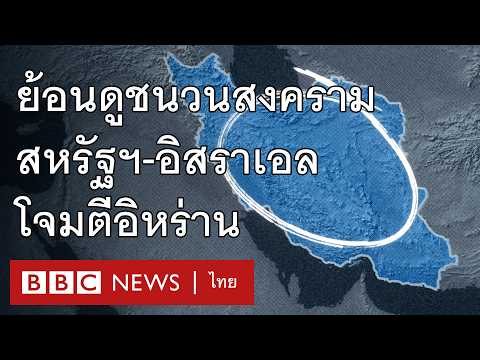 สงครามสหรัฐฯ-อิสราเอล กับอิหร่าน ลุกลามรวดเร็วและใหญ่โตขนาดนี้ ได้อย่างไร - BBC News ไทย