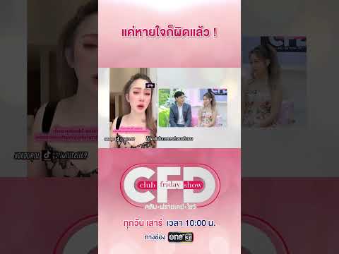 แค่หายใจก็ผิดแล้ว!!?? #ClubFridayShow #นาวินต้าร์ #น้ำหวานพัสวี