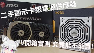 【V開箱】預算有限內掏了二手的Msi GTX 1070Ti TITANIUM跟振華Leadex 750w