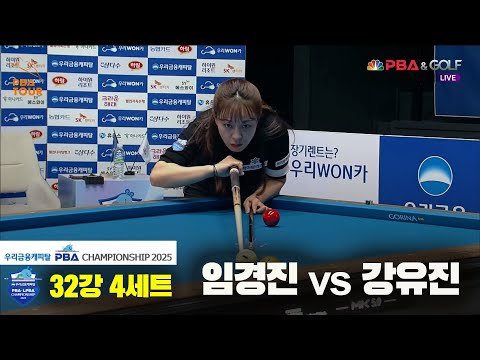 임경진vs강유진 32강 4세트[우리금융캐피탈 LPBA챔피언십2025]