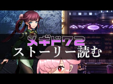 【🍭メギド72】ストーリー読む #41 グザファン【オフライン】