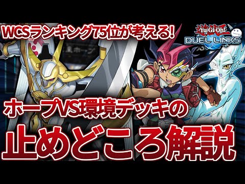 ホープで戦うときの心得をお教えしましょう-サムネ詐欺ではありません-【きりぬきつもろー/遊戯王デュエルリンクス/YuGiOhDuelLinks】